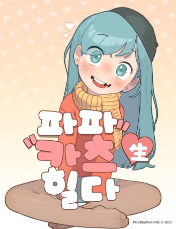 Papakatsu Sei HILDA | 파파카츠 生♥ 힐다 cover
