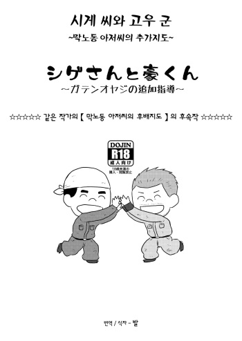 Shige-san to Gou-kun ~Gaten Oyaji no Tsuika Shidou~ | 시게 씨와 고우 군 ~막노동 아저씨의 추가지도~ cover