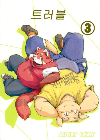 Trouble 3 | 트러블 3 cover