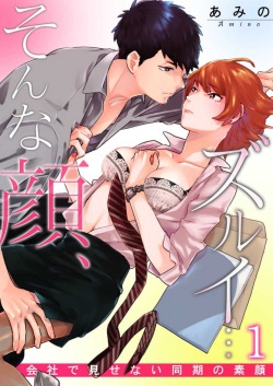 Sonna Gan, Zurui…〜 Kaisha de Misenai Dōki no Sugao 〜 1-2
