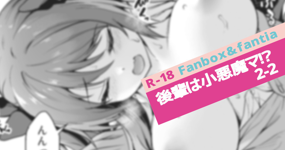 後輩は小悪魔マ⁉2-2 page 1 full