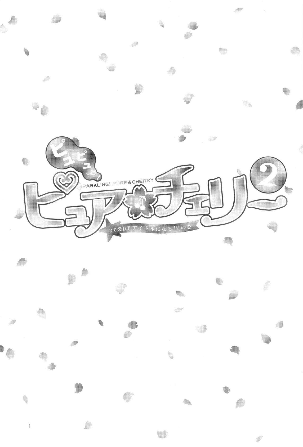 Pyu Pyu! Pure cherry2 | 퓨퓻! 퓨어체리 2 ~30세 동정 아이돌이 될래?의 권~ page 2 full