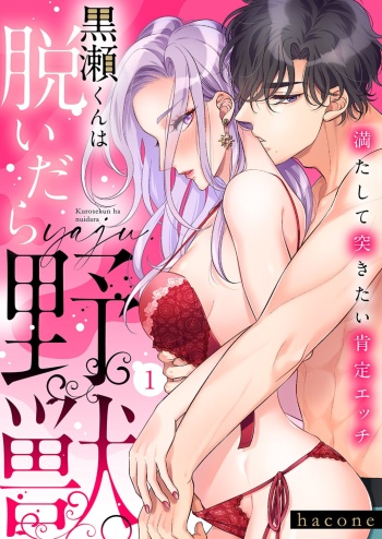 Kurose-kun wa Nuidara Yajuu. Mitashite Tsukitai Koutei Ecchi 1-6 cover