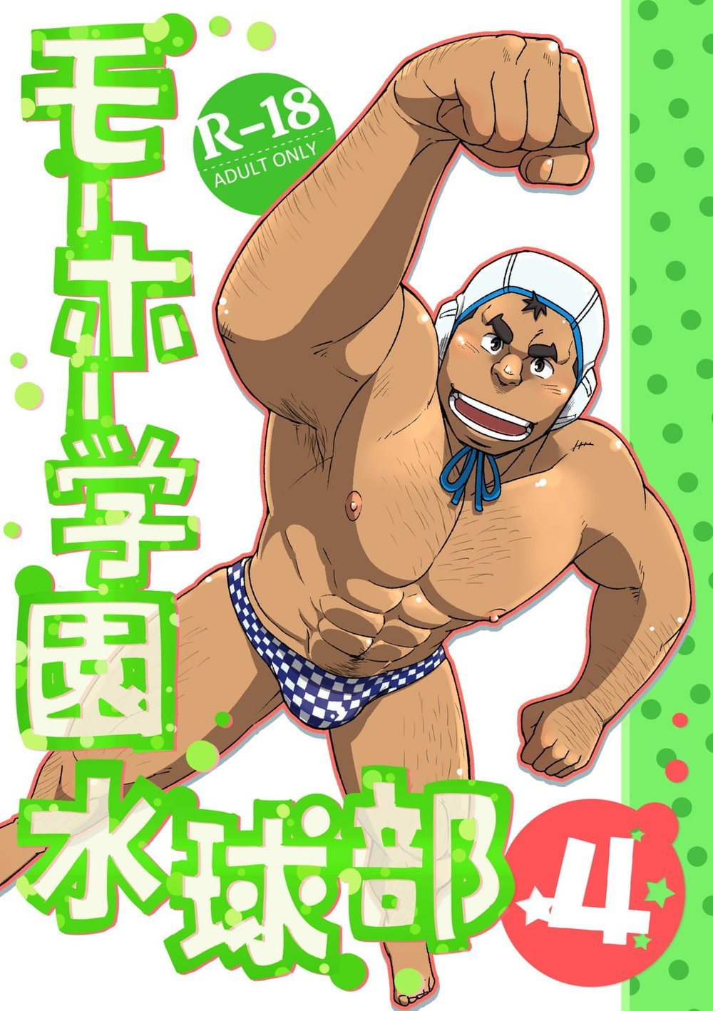 Mouhou Gakuen Suikyuubu 4 | 모호 학원 수구부 4 page 1 full