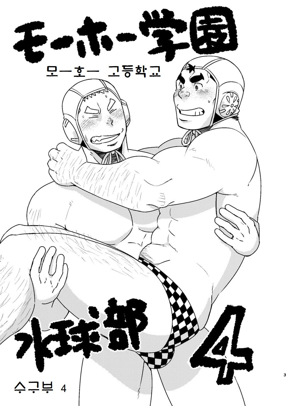 Mouhou Gakuen Suikyuubu 4 | 모호 학원 수구부 4 page 2 full