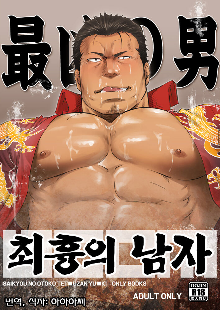 Saikyou no Otoko | 최흉의 남자 page 1 full