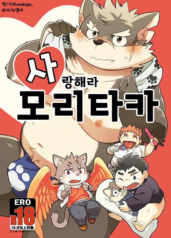 Koiseyo Moritaka | 사랑해라 모리타카 page 1 full