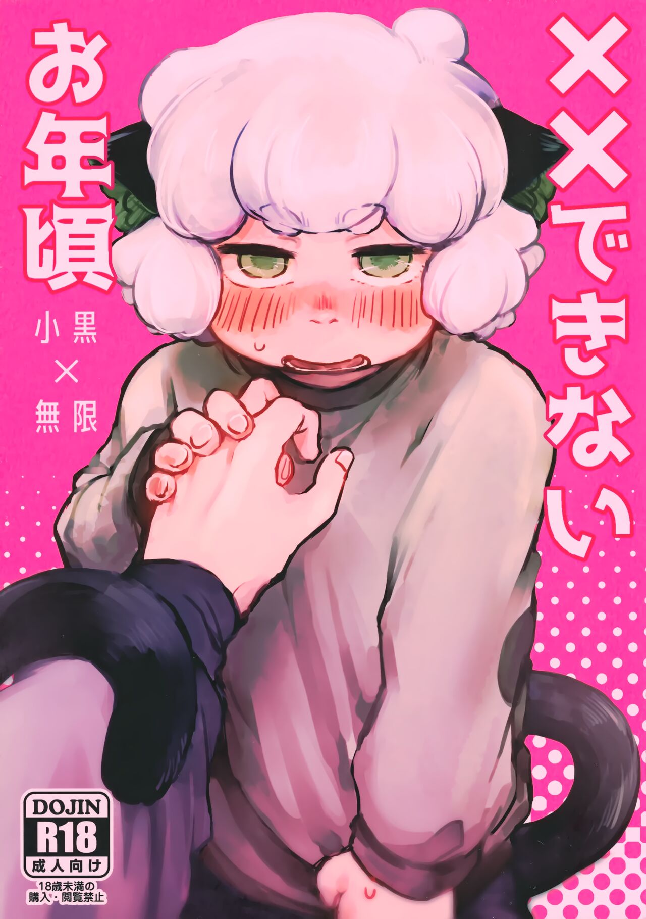 XX Dekinai Otoshigoro page 1 full
