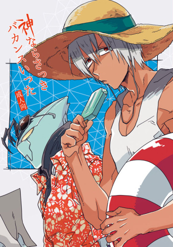 Kami nara Sakki Vacances ni Itta cover