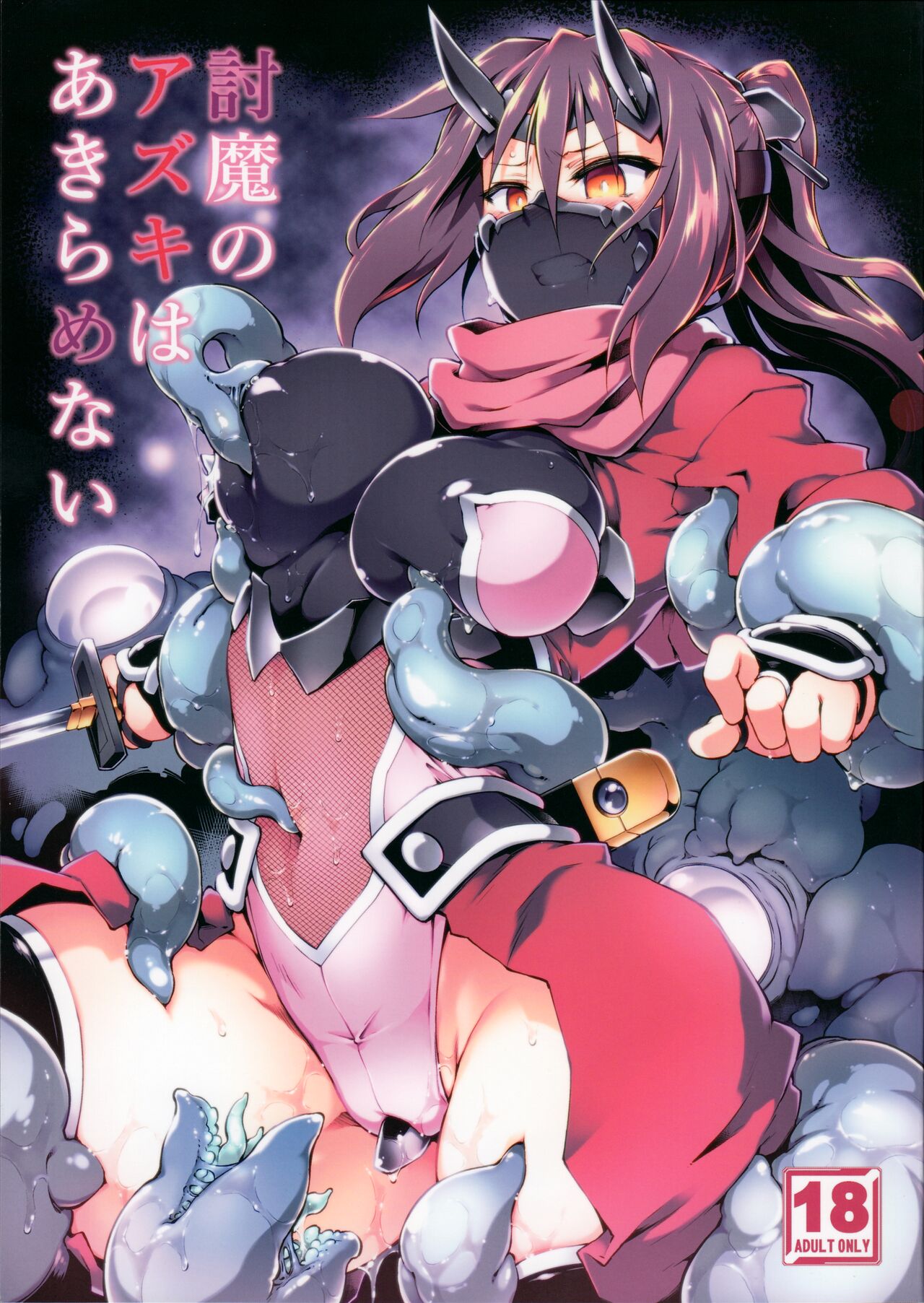 討魔のアズキはあきらめない page 1 full