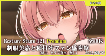 Ecstasy Stage 121 Premium 制服美嘉と種付けファン感謝祭 cover