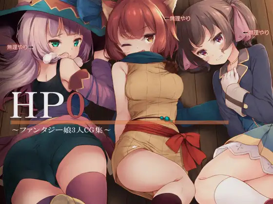 HP0 ~Fantasy Musume 3-nin CG-shuu~ page 1 full