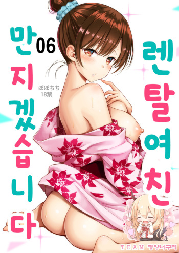 Rental Kanojo Osawari Shimasu 06 | 렌탈여친 만지겠습니다 06 cover