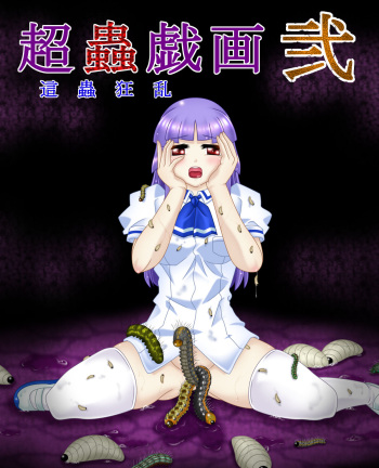 Chou Mushi Giga Ni Kono Mushi Kyouran cover