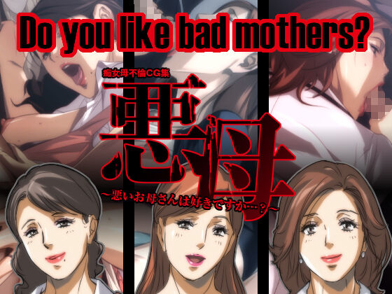 Akubo ~Warui Okaa-san wa Suki desu ka...?~  | Do you like bad mothers? page 1 full