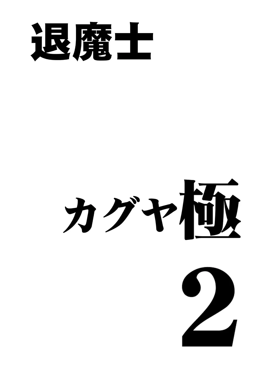 Taimashi Kaguya Kyoku 2 | 퇴마사 카구야 극 2 page 3 full