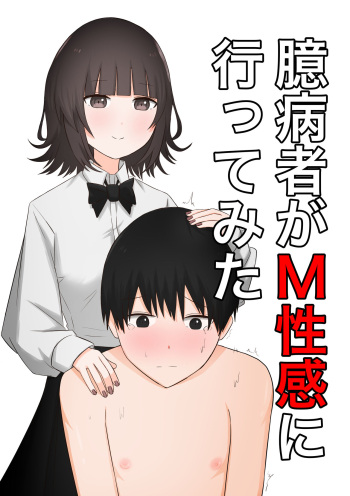 Okubyoumono ga M-seikan ni Itte mita cover
