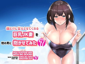 Boku dake ni Amaesasete Kureru Kyonyuu JK Tsuma o Hoka no Otoko ni Dakasete Mita 7 cover