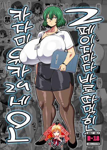 2 Page Goto ni Sokuhame Sareru Kazami Yuuka 29-sai OL | 2페이지마다 바로 따먹히는 카자마 유카 29세 OL cover