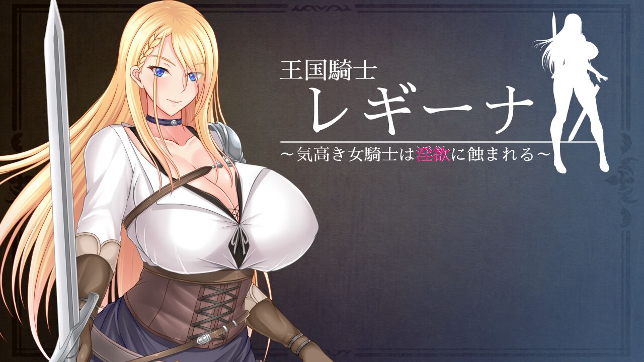 王国騎士レギーナ～気高き女騎士は淫欲に蝕まれる～ page 2 full