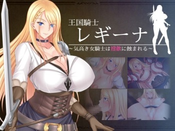 王国騎士レギーナ～気高き女騎士は淫欲に蝕まれる～ cover