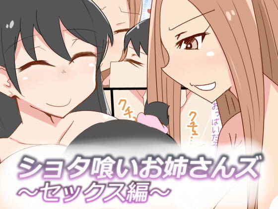Shotagui Oneesans ~Sex Hen~ page 1 full