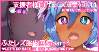 Mini CG-shuu Vol.11 "Futa Les Tainai Kaiki Part 3" | Mini CG collection Vol.11 "Let's go back to the womb! Part3" cover