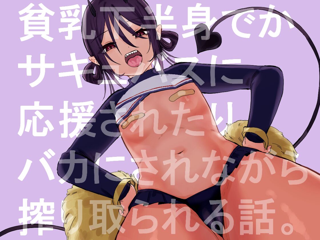 Hinnyuu de Kahanshin Dekai Succubus ni Ouen Saretari Baka ni Sare Sarenagara Ecchi Suru Hanashi. | Fucking a Small-Breasted, Big-Assed Succubus While She Cheers Me On and Makes Fun of Me page 1 full
