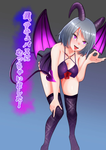 Boku，Succubus ni nacchaimashita！ cover