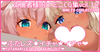 Mini CG-shuu Vol.18 "Futa Les Icha Icha" | Mini CG collection Vol.18 "Futanari Lesbian Making Out" cover