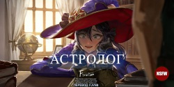 Astrologist | Астролог