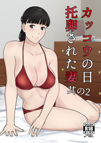 Kakkō no hi taku tamago sa reta tsuma sono 2 cover