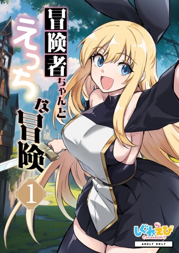 Adventurer-Chan's Lewd Adventure! Vol.1 cover
