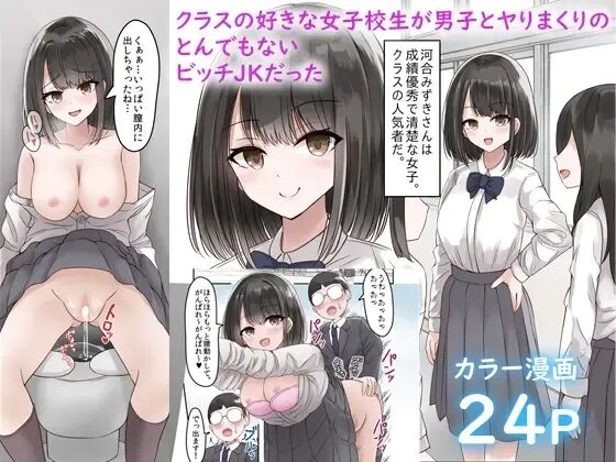 Class no Suki na Joshikousei ga Danshi to Yarimakuri no Tondemonai Bitch JK datta page 1 full