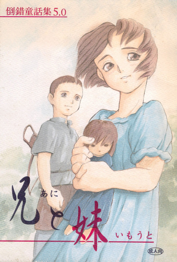 Tousaku Douwa-shuu 5.0 Ani to Imouto cover