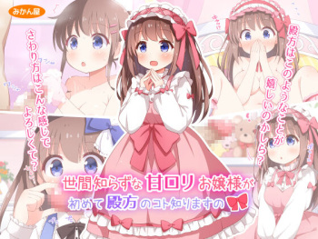 Sekan Shirazu  na  Ama Loli Ojou-sama  ga  Hajimete Tonogata no  Koto Shirimasu no cover