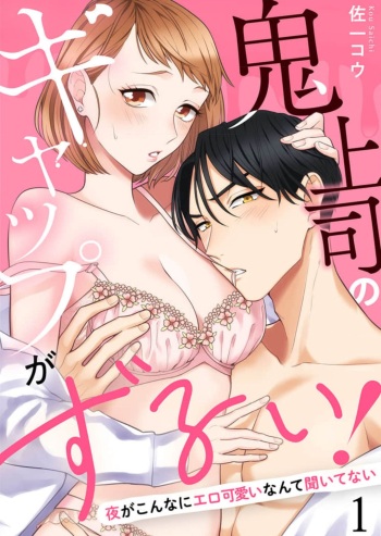 Oni Joushi no Gap ga Zurui! 1-3 cover