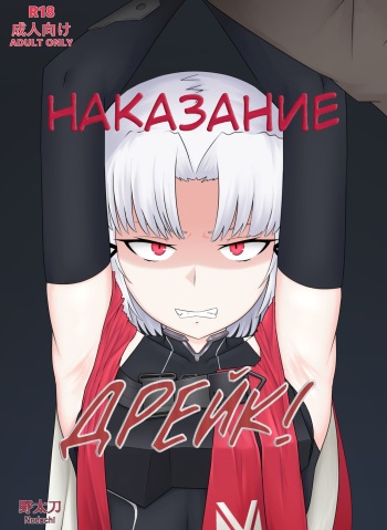 Drake no Oshioki! | Наказание Дрейк! cover