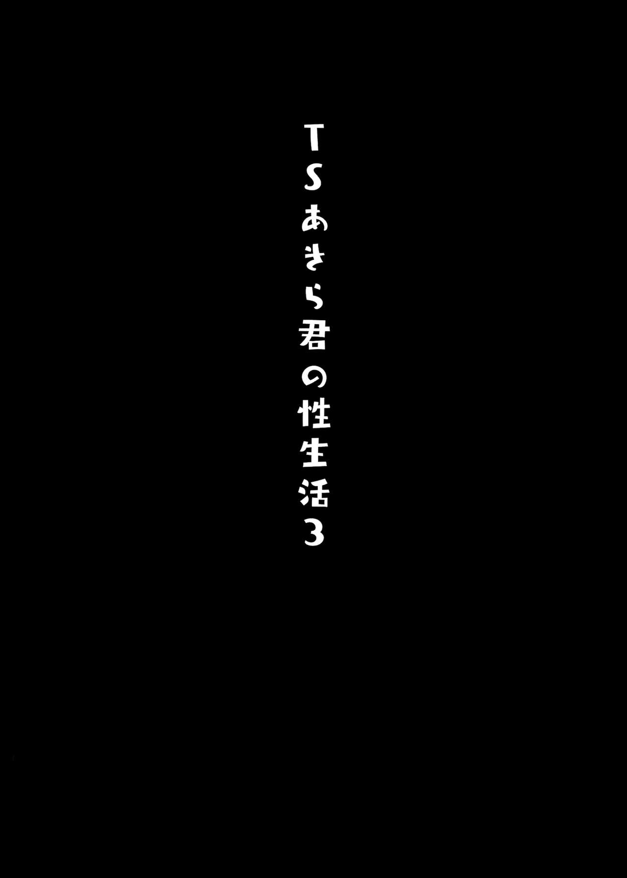 TS Akira-kun no Seiseikatsu 3 page 3 full