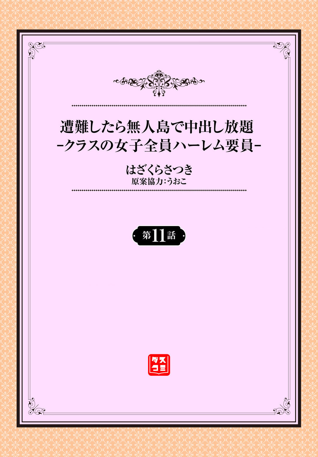 Sounan shitara Mujintou de Nakadashi Houdai ch.11 page 2 full