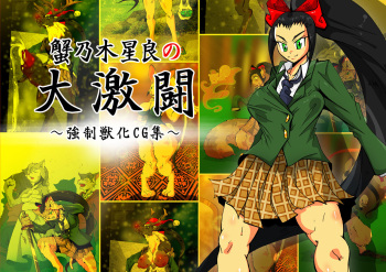 KaninogiSeira no Daigekitou cover