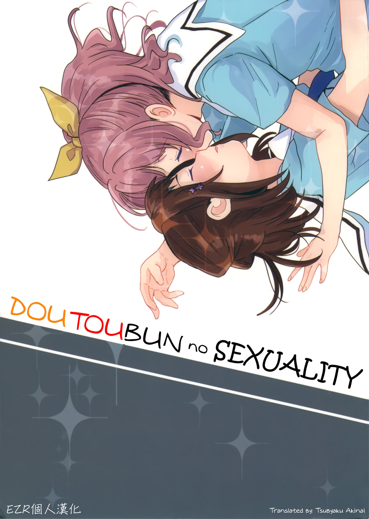 Doutoubun no Sexuality | 同等分的sexuality page 1 full