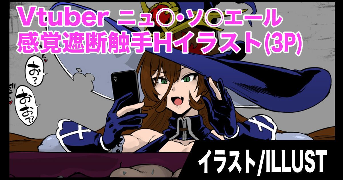 Vtuber感覚遮断触手Hイラスト page 1 full