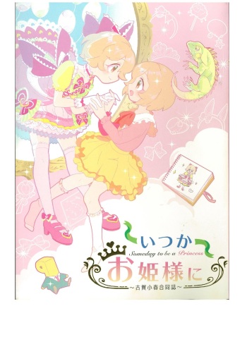 Itsuka Ohime-sama ni ~Koga Koharu Goudoushi~ cover