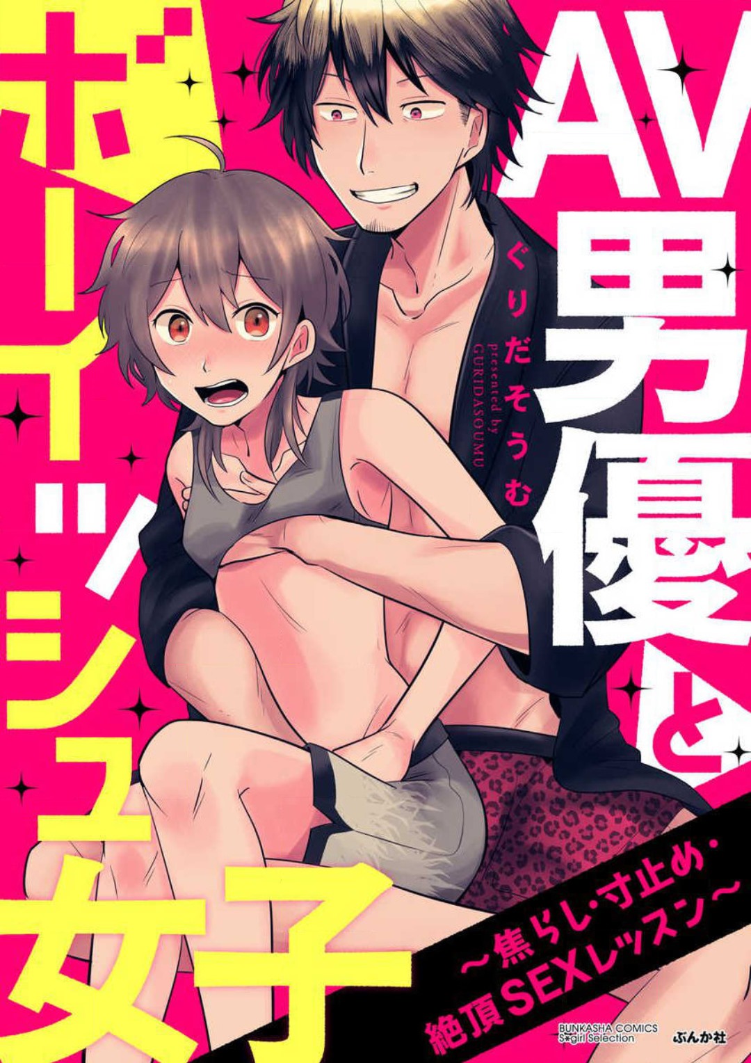 AV Dan'yuu to Boyish Joshi - Jirashi, Sundome, Zetchou Sex Lesson 1-18 page 1 full