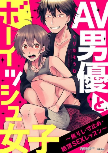 AV Dan'yuu to Boyish Joshi - Jirashi, Sundome, Zetchou Sex Lesson 1-18 cover