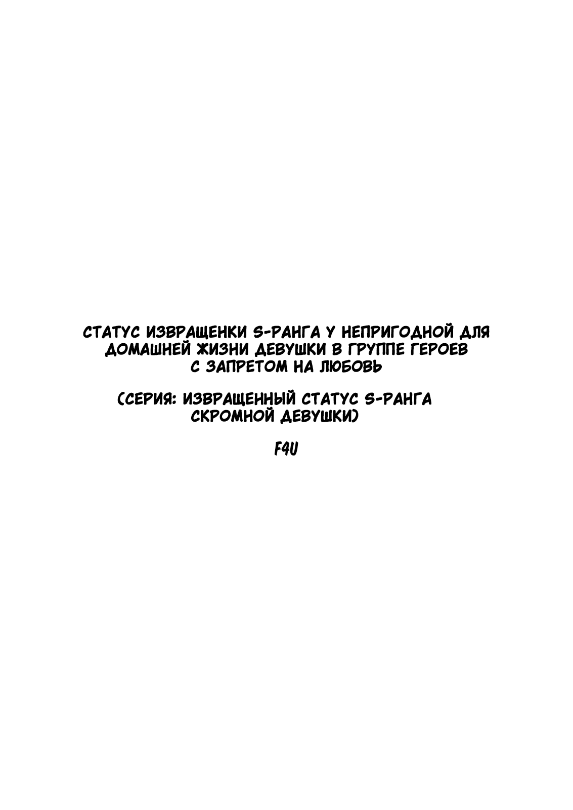 Renai Kinshi no Yuusha Party ni Mukanai Jimiko no S-kyuu Dosukebe Status | Статус извращенки S-ранга у непригодной для домашней жизни девушки в группе героев с запретом на любовь page 2 full