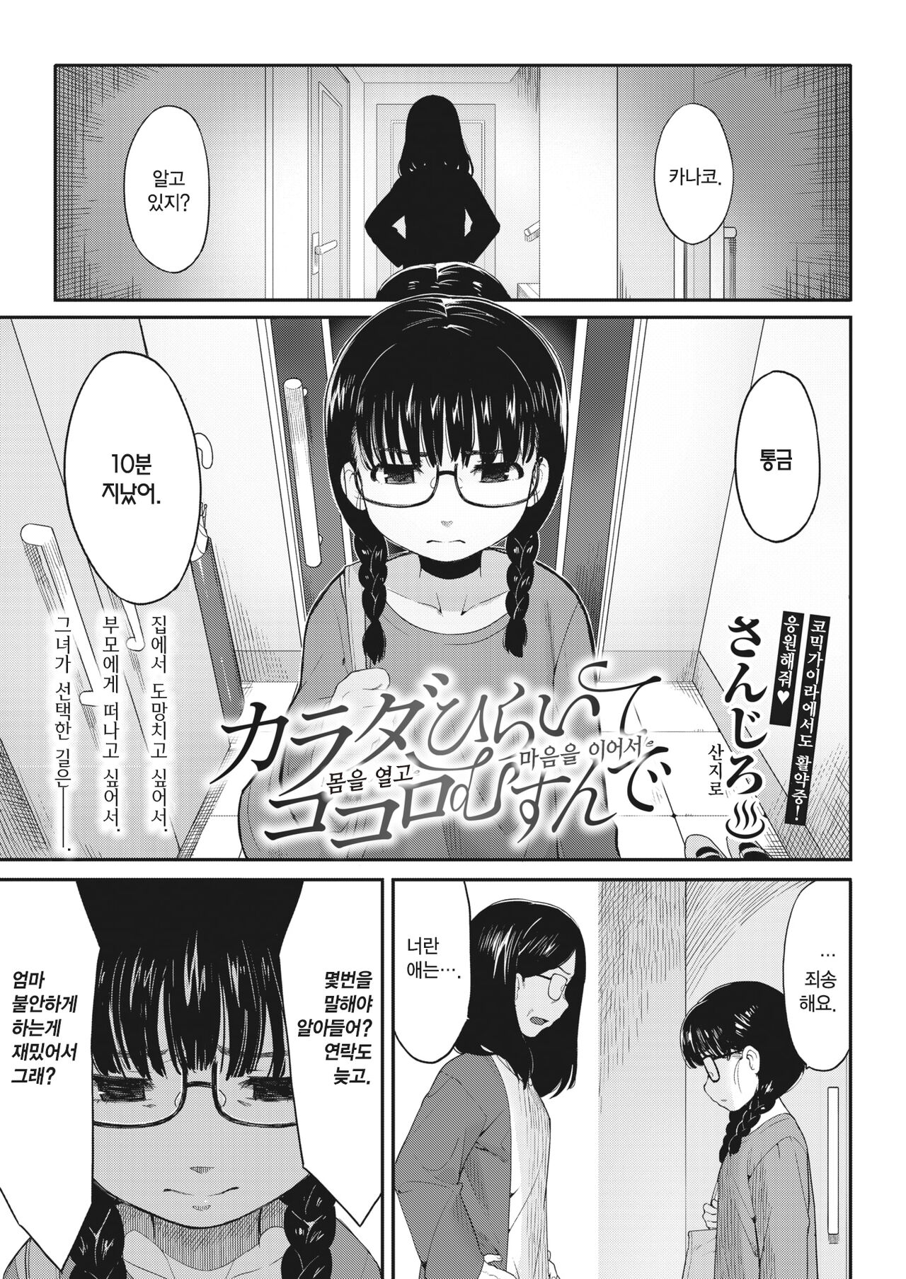 Karada Hiraite Kokoro Musunde | 몸을 열고, 마음을 이어서 page 1 full