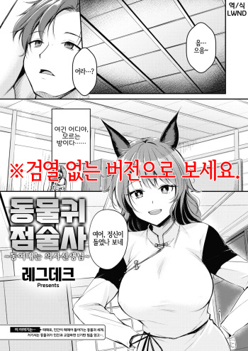 Kemomimi no Senjutsushi ~Kinbaku no Oisha-san~ | 동물귀 점술사  ~동여매는 의사선생님~ cover