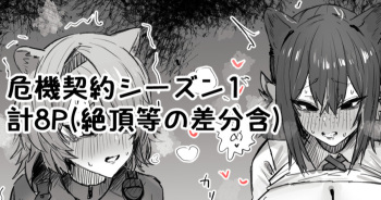 危機契約シーズン1 cover